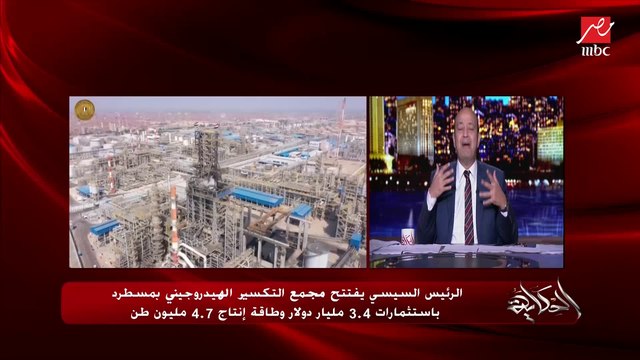 عمرو أديب عن مجمع التكسير الهيدروجيني: انتوا عارفين أنا بشوف القطاع الخاص أديله عينيا .. ٦٠-٧٠٪ من المصريين شغالين فيه