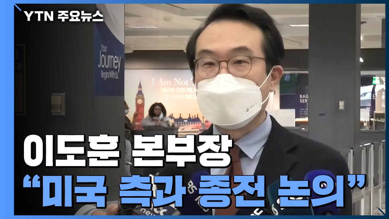 미국 도착 이도훈 "미국 측과 종전 선언 논의" / YTN