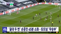 '골대 두 번' 손흥민 45분 소화…토트넘 '무승부'