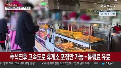 추석연휴 고속도로 휴게소 포장만 가능…통행료 유료