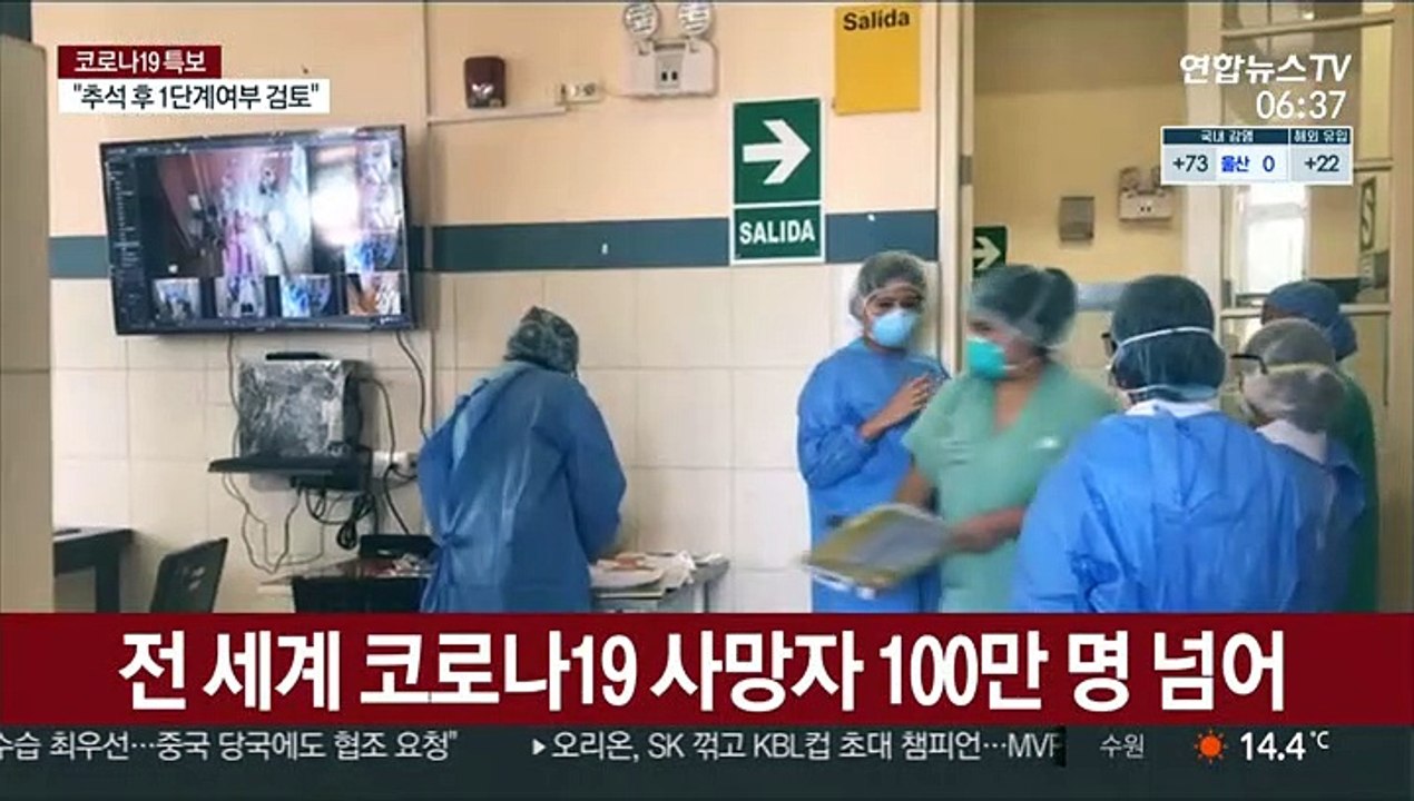 전 세계 코로나19 사망자 100만 명 넘었다