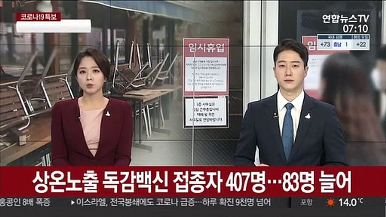 상온노출 독감백신 접종자 407명…83명 늘어