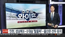 [프로축구] 인천, 성남에 6-0 대승 '탈꼴찌'…울산은 선두 유지