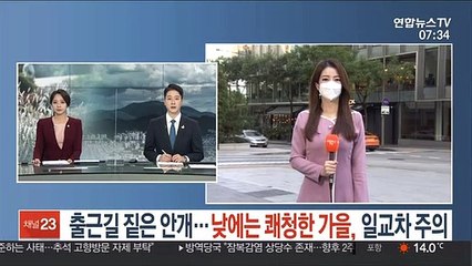 Download Video: [날씨] 출근길 짙은 안개…낮에는 쾌청한 가을, 일교차 주의