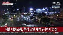 서울 대중교통, 추석 당일 새벽 2시까지 연장