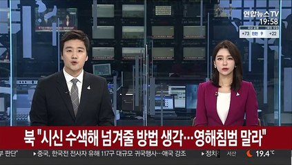 북한 "南, 영해 침범 말아야…시신 수색해 넘겨줄 방법 생각