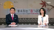 9월 27일 MBN 종합뉴스 클로징