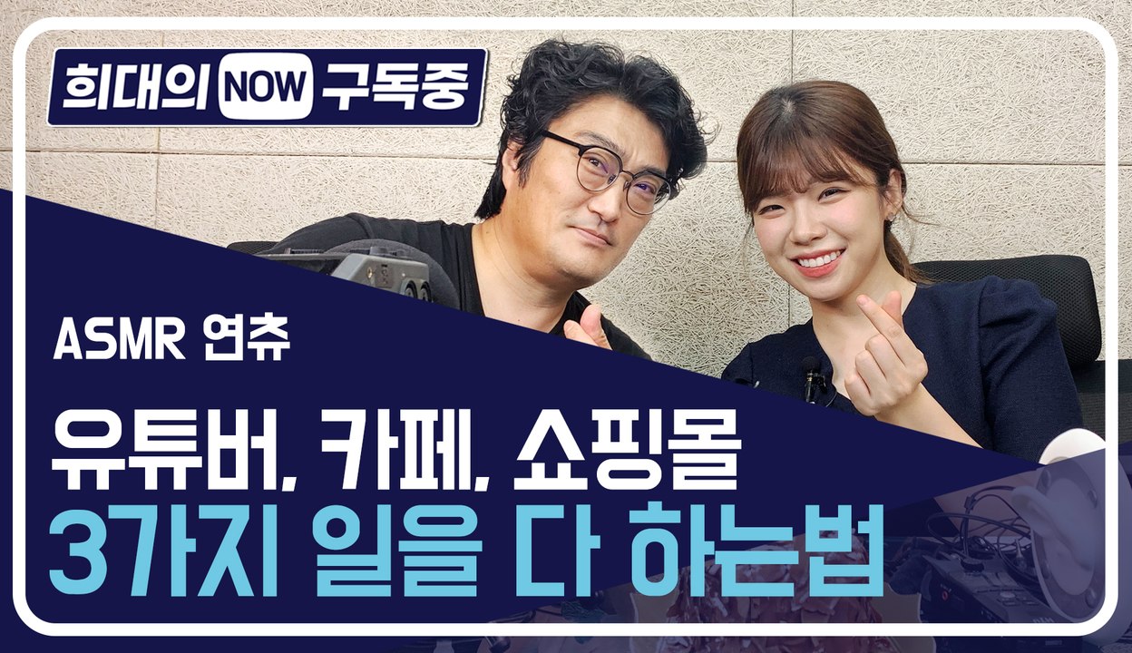 [희대의 NOW 구독중] 유튜버, 카페, 쇼핑몰 3가지 일을 다 하는법? ASMR 소...