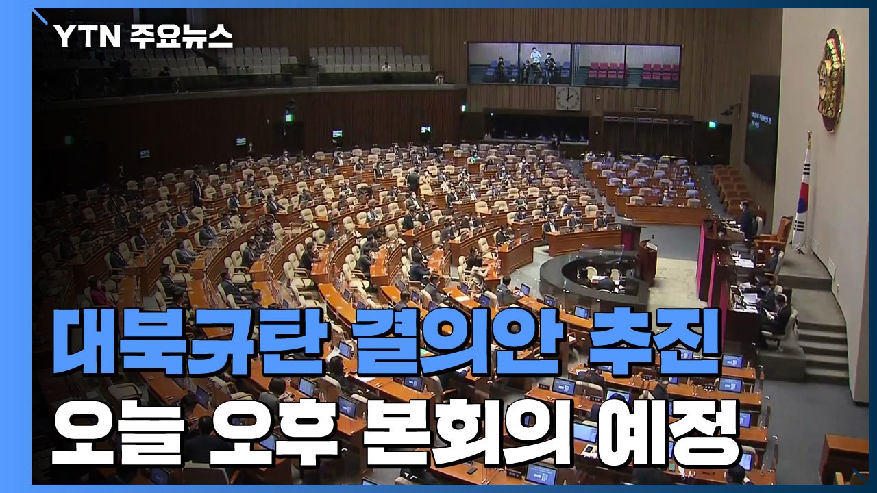 국회 대북 규탄 결의안 오늘 채택 추진...현안질의는 추후 논의 / YTN