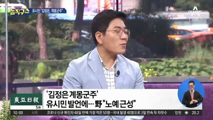 김정은이 계몽군주?…유시민 발언에 맹비판
