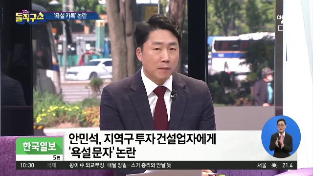 [핫플]안민석 “XXX 답이 없네”…민간투자자에 욕설 문자
