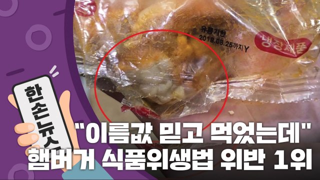 [15초 뉴스] 이름값 믿고 먹었는데 ...햄버거 식품위생법 위반 1위 업체는? / YTN