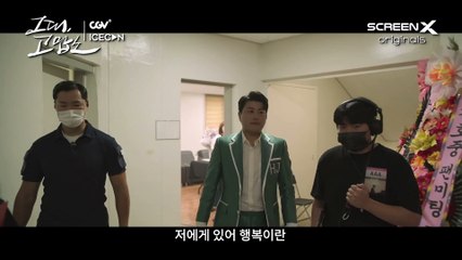 그대, 고맙소 : 김호중 생애 첫 팬미팅 무비 30초 예고편