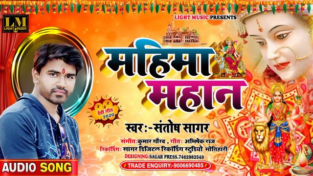 #Santosh Sagar का फाड़ू देवीगीत || महिमा महान दुर्गा मईया के || 2020 New Bhojpuri Devigeet