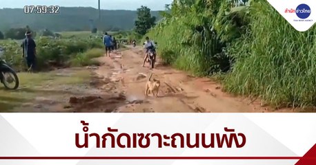 เรื่องนี้มีคำถาม : ชาวบ้านเดือดร้อนน้ำกัดเซาะถนนพัง