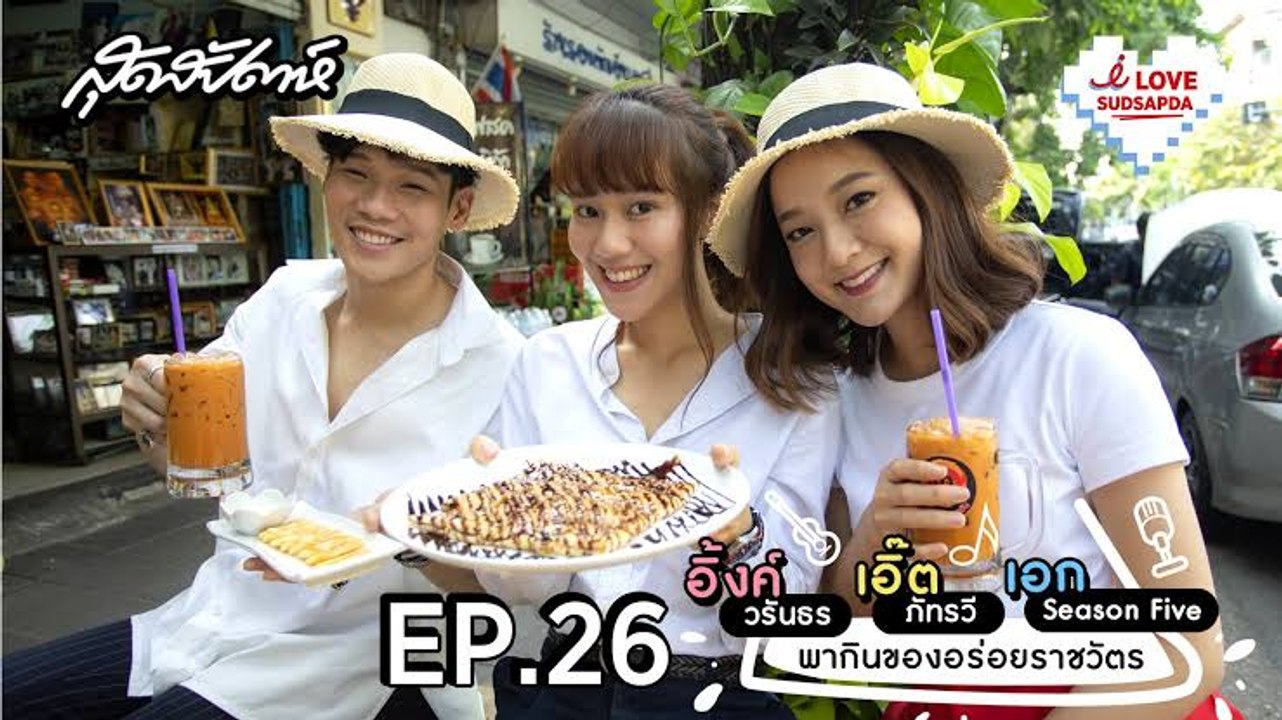 I Love Sudsapda EP.26 [3/3] : อิ้งค์-เอิ๊ต-เอก พากินของอร่อยราชวัตร