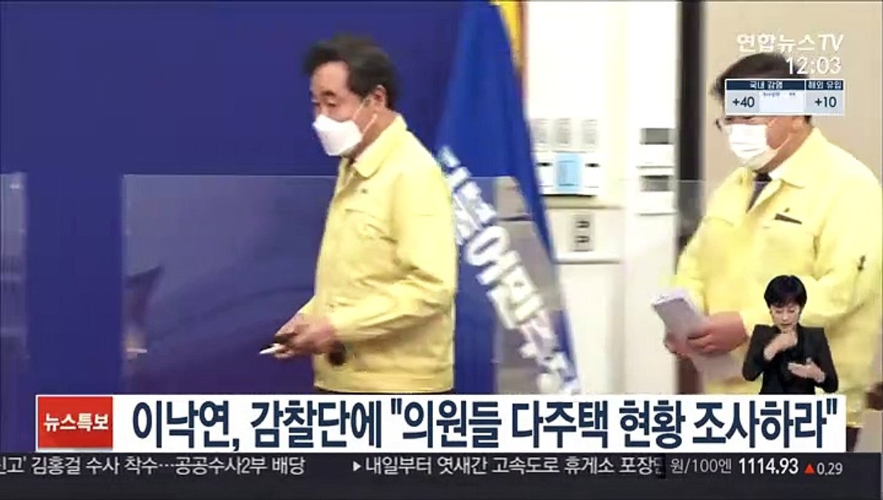 이낙연, 감찰단에 "의원들 다주택 현황 조사하라"
