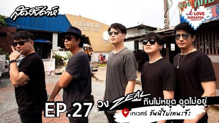 I Love Sudsapda EP.27 [2/3] : วง ZEAL กินไม่หยุด ฉุดไม่อยู่ @เทเวศร์
