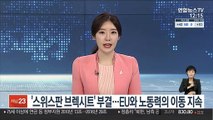 '스위스판 브렉시트' 부결…EU와 노동력의 이동 지속