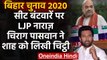 Bihar Election 2020: सीट बंटवारे को लेकर LJP नाराज,Chirag Paswan का Amit Shah को खत | वनइंडिया हिंदी