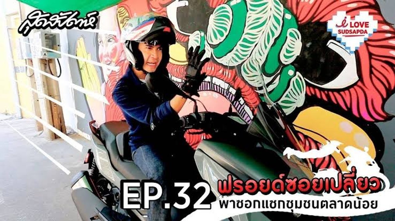 I Love Sudsapda EP.32 [3/3] : ฟรอยด์ซอยเปลี่ยว พาซอกแซกชุมชนตลาดน้อย