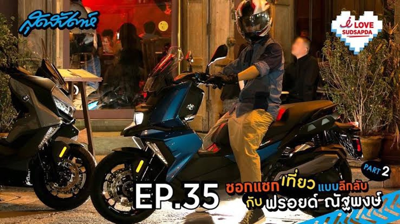 I Love Sudsapda EP.35[1/4] : ซอกแซกเที่ยวแบบลึกลับกับฟรอยด์ ณัฐพงษ์ part2
