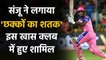 KXIP vs RR IPL 2020: Sanju Samson joins the list of Batsmen who hit 100 Sixes in IPL |वनइंडिया हिंदी