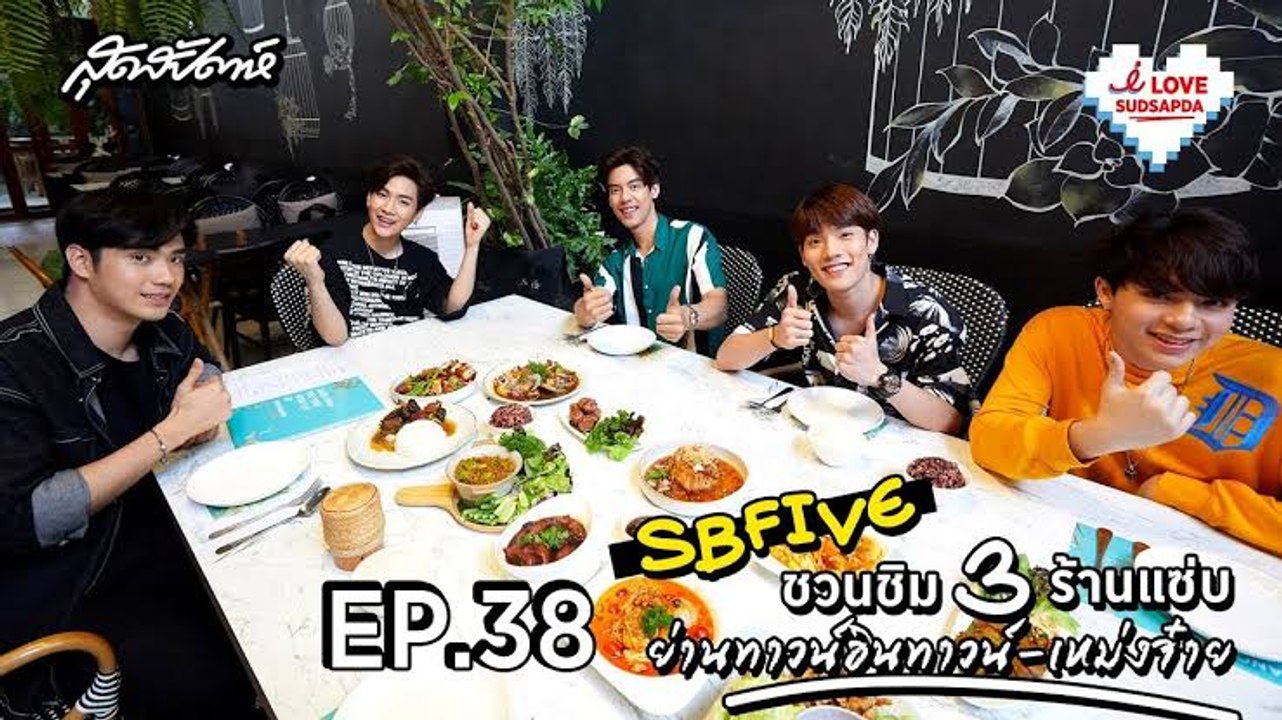 I Love Sudsapda EP.38[2/3] : SBFIVE ชวนชิม 3 ร้านแซ่บ ย่านทาวน์อินทาวน์-เหม่งจ๋าย