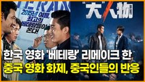 한국 영화 '베테랑' 리메이크 한  중국 영화 화제, 중국인들의 반응