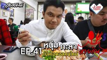 I Love Sudsapda EP.41[1/4] : หนุ่ม กะลา เน็ตไอดอลคนใหม่สายกิน