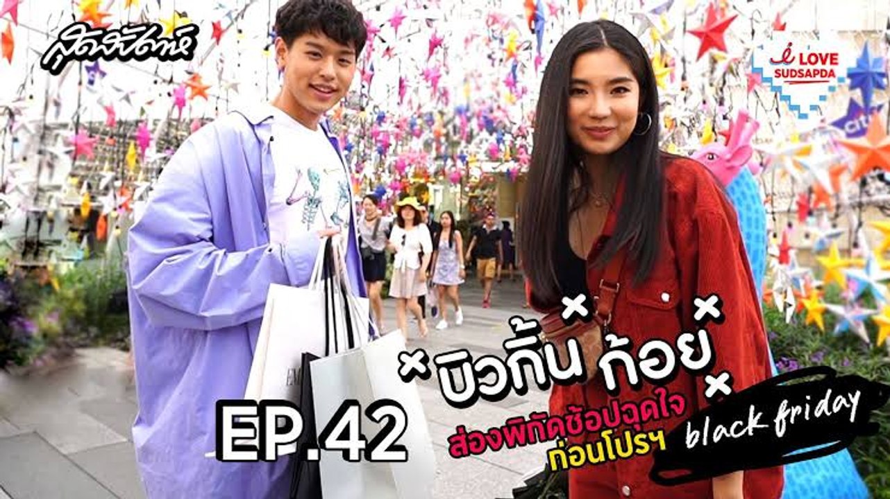 I Love Sudsapda EP.42[2/4] : บิวกิ้น-ก้อย ส่องพิกัดช้อปก่อนวันกระหน่ำโปรฯEmporium EmQuartier Black Friday