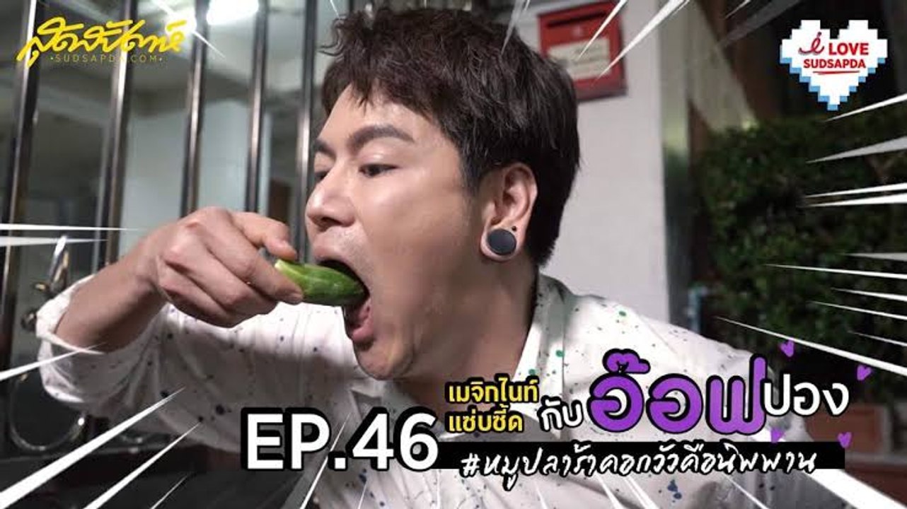 I Love Sudsapda EP.46[2/2] : เมจิกไนท์แซ่บซี้ดกับอ๊อฟปอง #หมูปลาร้าคอกวัวคือนิพพาน