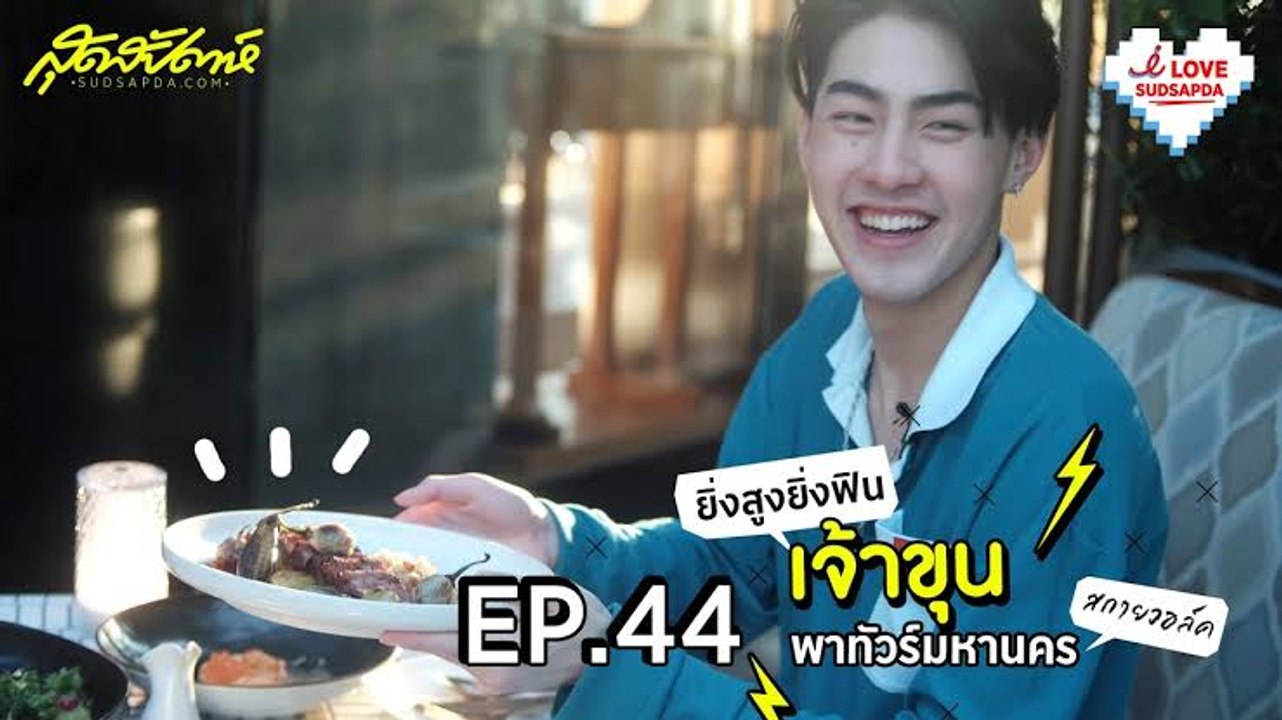 I Love Sudsapda EP.44[4/4] : ยิ่งสูงยิ่งฟิน เจ้าขุนพาทัวร์พาทัวร์ มหานครสกายวอล์ค
