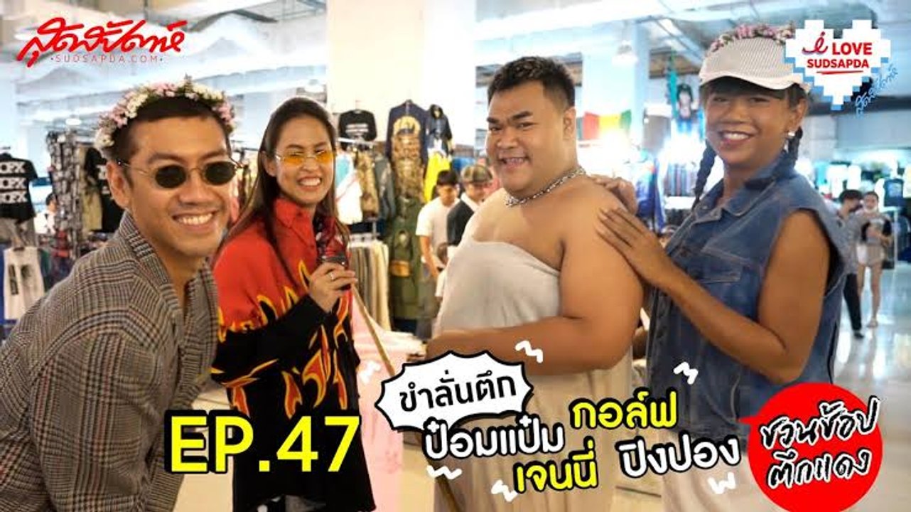 I Love Sudsapda Ep.47[3/4] : ขำลั่นตึก ป๋อมแป๋ม เจนนี่ กอล์ฟ ปิงปอง ชวนช้อปตึกแดง
