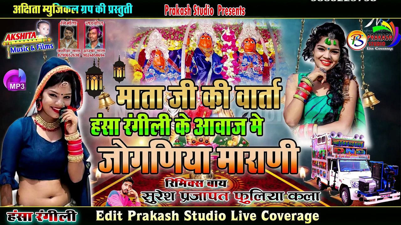 हंसा रंगीली का सबसे सुपर हिट डीजे सॉन्ग डीजे पर धूम मचा देगा~जोगनिया माराणी~Prakash Studio Live Coverage