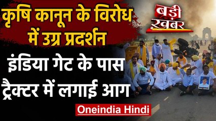 Agriculture Bill 2020: कृषि कानून के विरोध में India Gate पर उग्र प्रदर्शन | वनइंडिया हिंदी