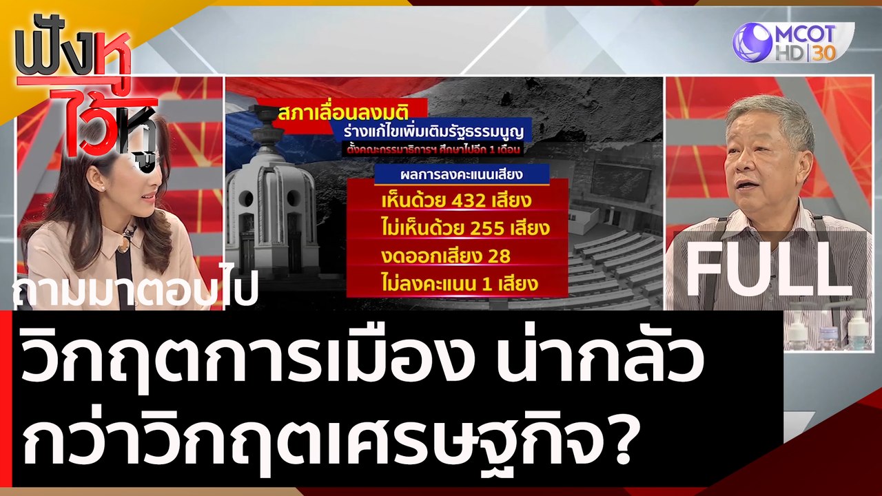 (คลิปเต็ม) วิกฤตการเมือง น่ากลัวมากกว่าวิกฤตเศร...