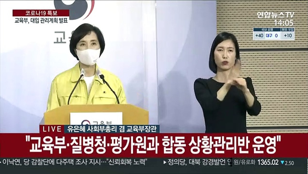 [현장연결] 유은혜 "수능 일주일 전부터 전국 고교 전면 원격수업 전환"