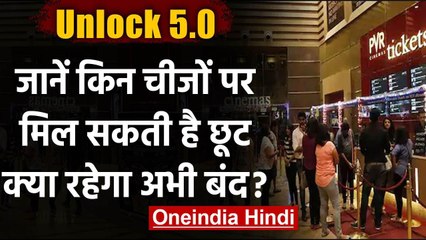 Unlock 5.0: आज हो सकता है अनलॉक 5 की गाइडलाइंस का ऐलान, मिल सकती हैं ये छूट | वनइंडिया हिंदी