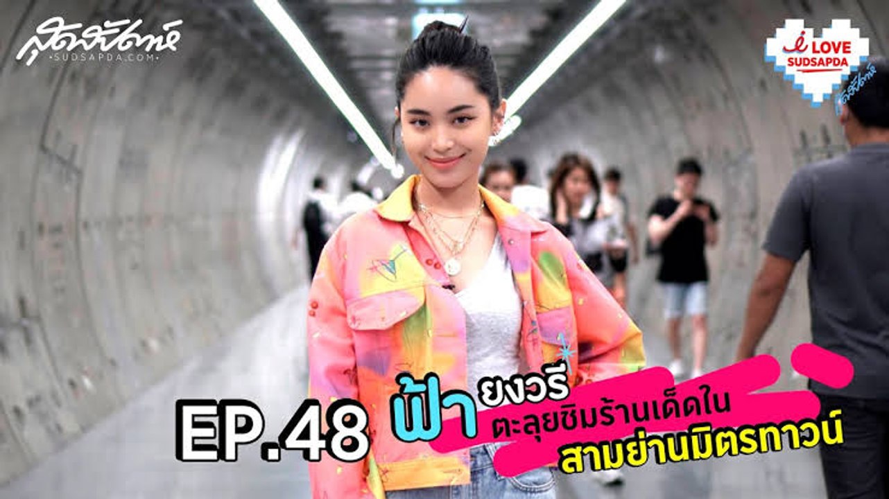 I Love Sudsapda EP.48[3/5] : ฟ้า-ยงวรี ตะลุยชิมร้านเด็ดในสามย่านมิตรทาวน์