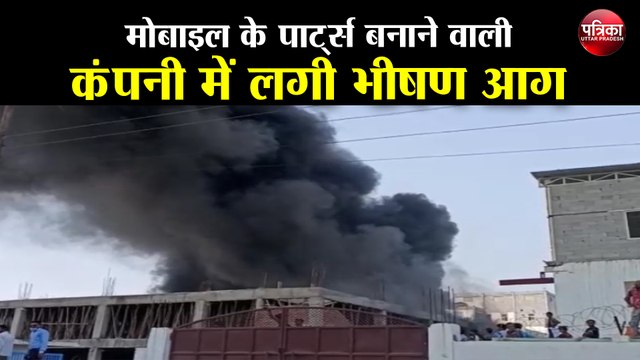 मोबाइल फोन के पार्ट्स बनाने वाली कंपनी में लगी भीषण आग
