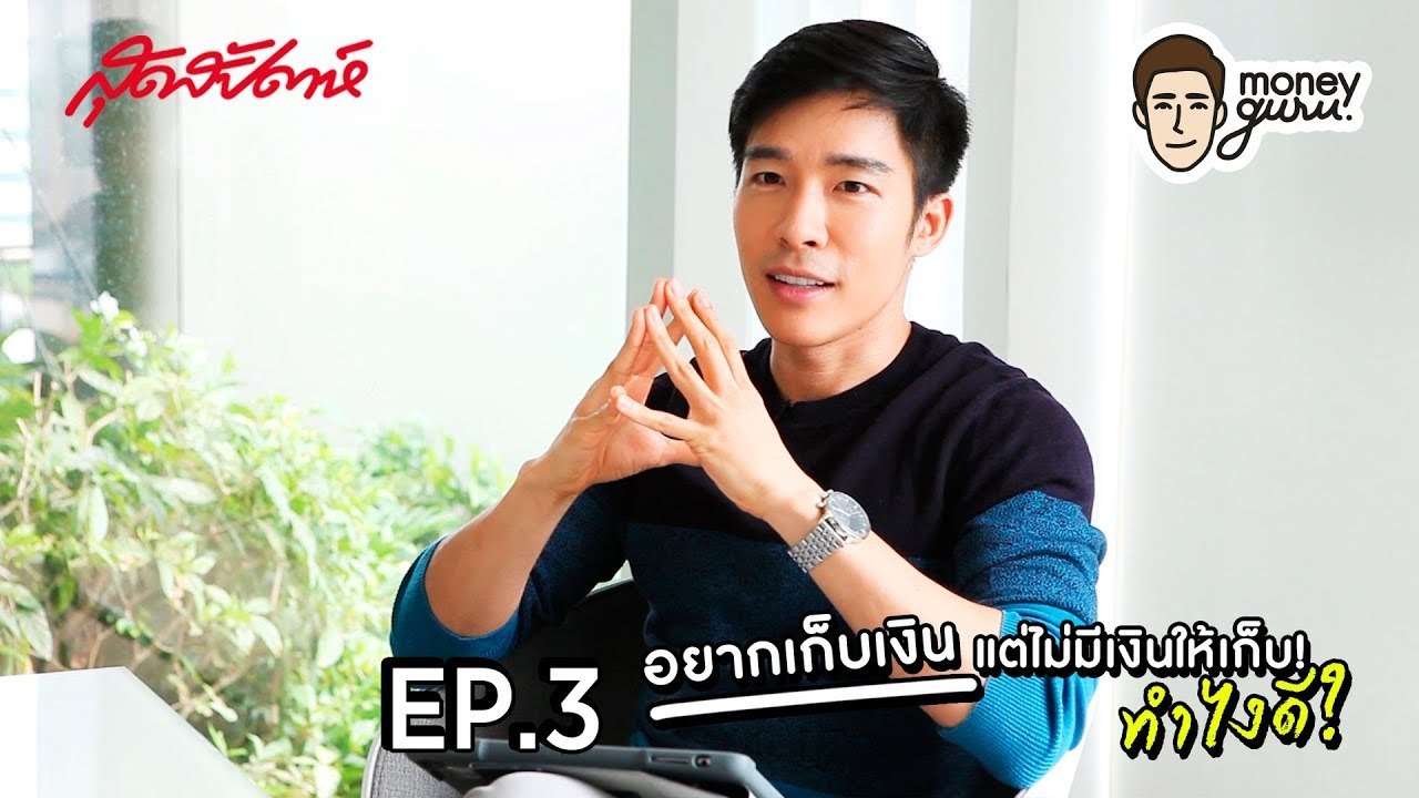 SUDSAPDA Money Guru EP.3[2/2] : อยากเก็บเงิน แต่ไม่มีเงินให้เก็บ ทำยังไงดี