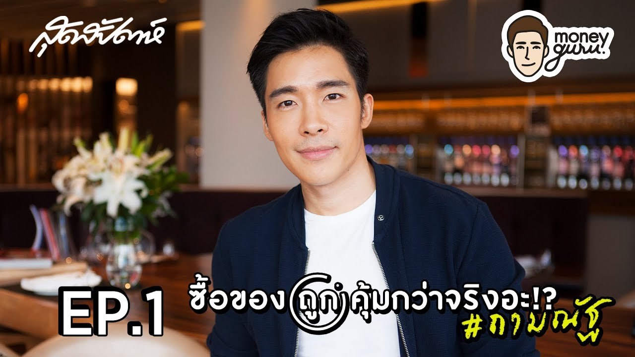 SUDSAPDA Money Guru EP.1[1/2] : ซื้อของ 'ถูก' คุ้มกว่าจริงอะ!  #ถามณัฐ