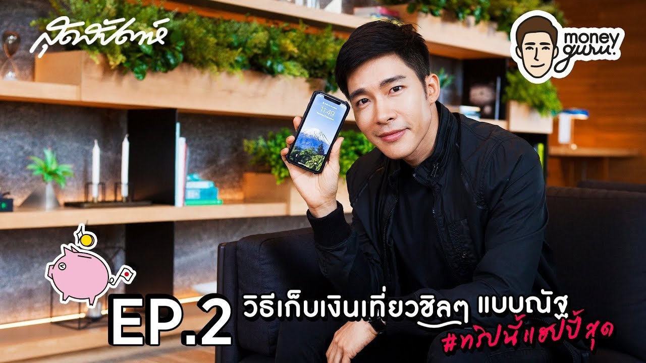 SUDSAPDA Money Guru EP.2[3/4] : วิธีเก็บเงินเที่ยวชิลๆ แบบณัฐ #ทริปนี้แฮปปี้สุด