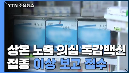 [속보] 27일 기준 상온 노출 의심 독감백신 접종 407건...이상 보고 접수 / YTN