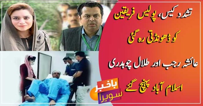 Ayesha Rajab, Talal Chaudhry reach Islamabad