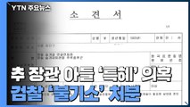 [속보] 검찰, 추미애 장관 아들 '특혜 휴가' 의혹 '불기소' 처분 / YTN