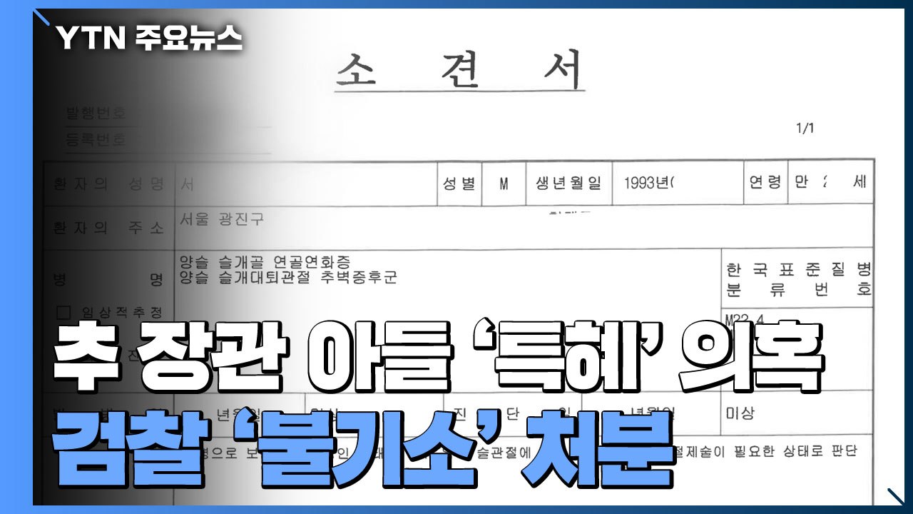 [속보] 검찰, 추미애 장관 아들 '특혜 휴가' 의혹 '불기소' 처분 / YTN