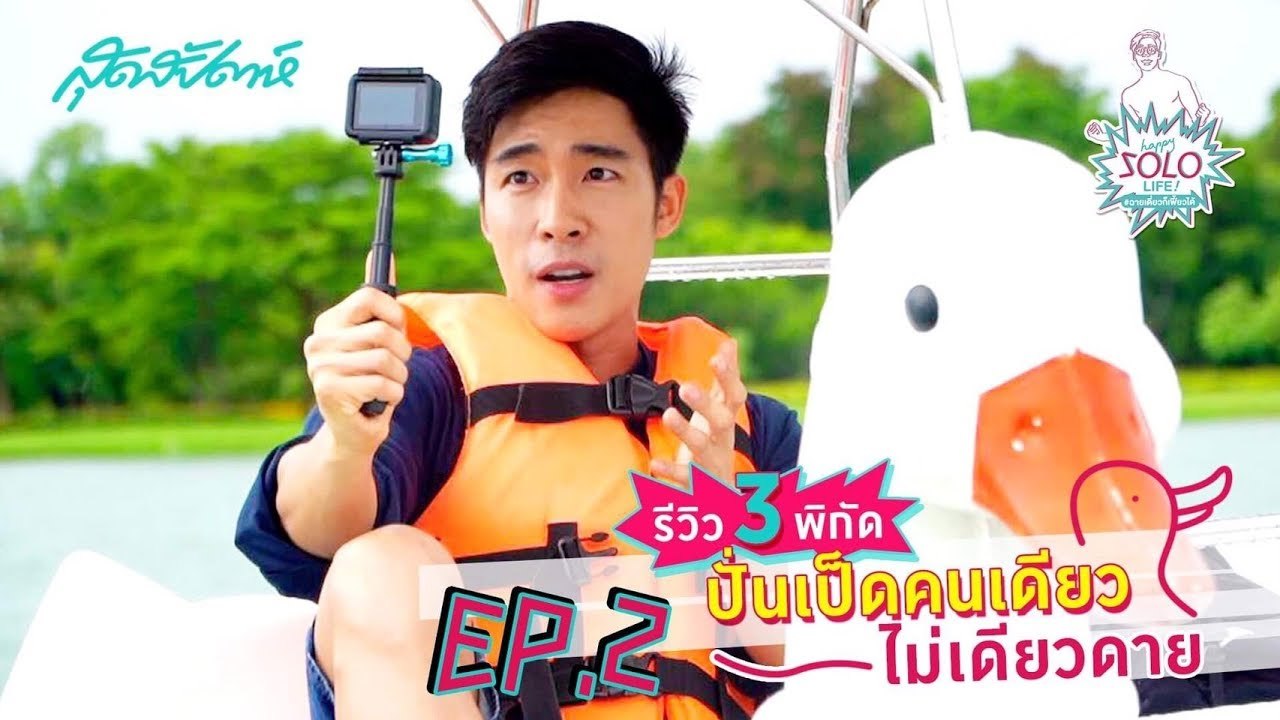 HAPPY SOLO LIFE EP.2[2/4] : ปั่นเป็ดคนเดียวไม่เดียวดาย
