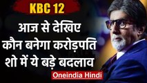 Kaun Banega Crorepati 12: आज से Onair होगा KBC 12, किए गए ये Major Changes । वनइंडिया हिंदी